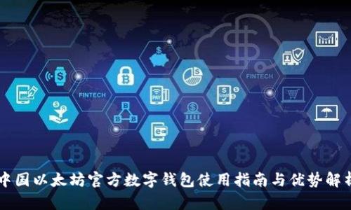 中国以太坊官方数字钱包使用指南与优势解析