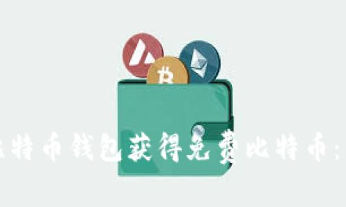 如何通过注册比特币钱包获得免费比特币：详解及优势分析