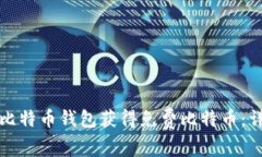 如何通过注册比特币钱包
