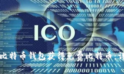 如何通过注册比特币钱包获得免费比特币：详解及优势分析