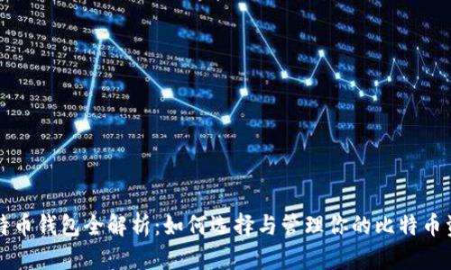 比特币钱包全解析：如何选择与管理你的比特币资产