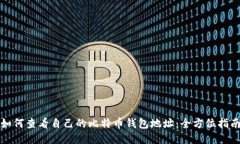 如何查看自己的比特币钱