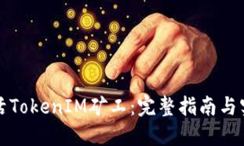 如何激活TokenIM矿工：完整指南与实用技巧