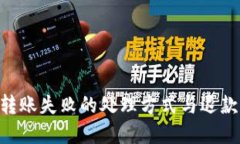 Tokenim转账失败的处理方式
