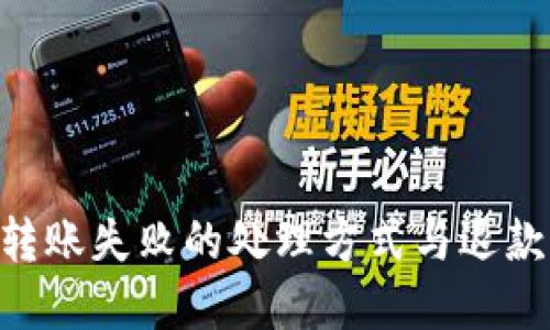 Tokenim转账失败的处理方式与退款机制详解