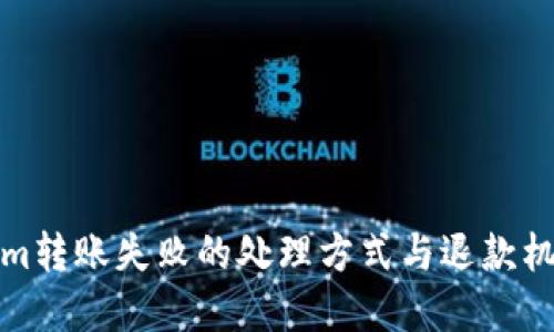 Tokenim转账失败的处理方式与退款机制详解