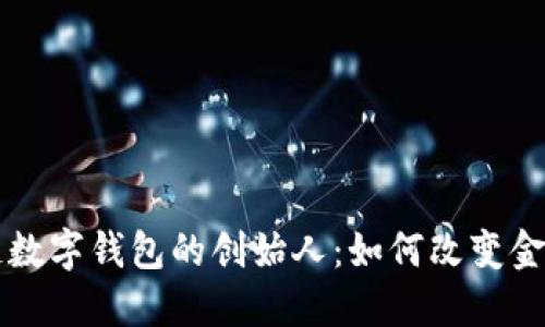 区块链数字钱包的创始人：如何改变金融世界