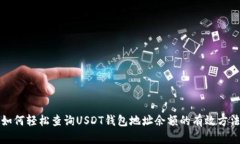 如何轻松查询USDT钱包地址
