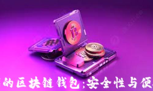 
移动互联网时代的区块链钱包：安全性与便捷性的完美结合