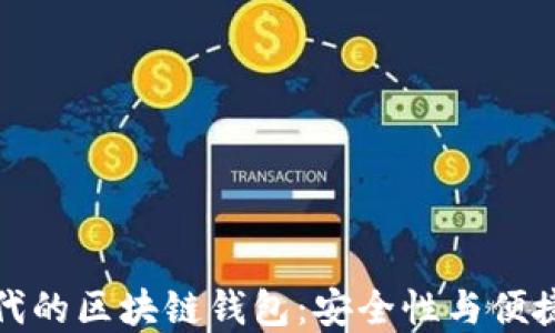 
移动互联网时代的区块链钱包：安全性与便捷性的完美结合