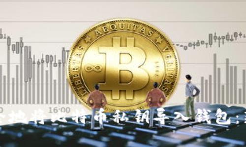 如何安全地将比特币私钥导入钱包：新手指南