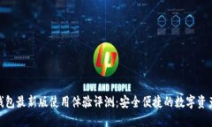 Tokenim钱包最新版使用体验