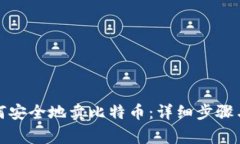 冷钱包如何安全地卖比特