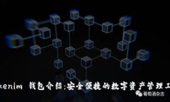 Tokenim 钱包介绍：安全便捷