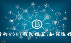 十大交易所支持的USDT钱包