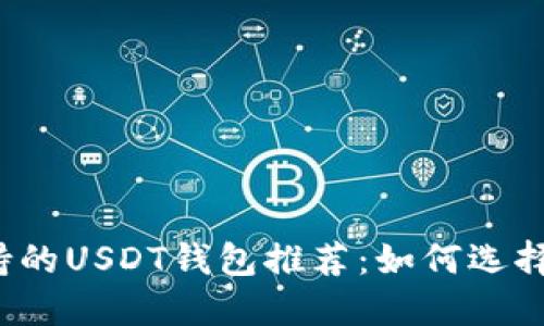 十大交易所支持的USDT钱包推荐：如何选择适合你的钱包？