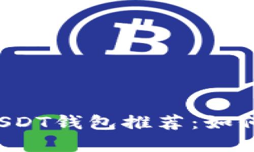 十大交易所支持的USDT钱包推荐：如何选择适合你的钱包？