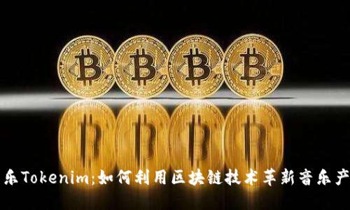 音乐Tokenim：如何利用区块链技术革新音乐产业