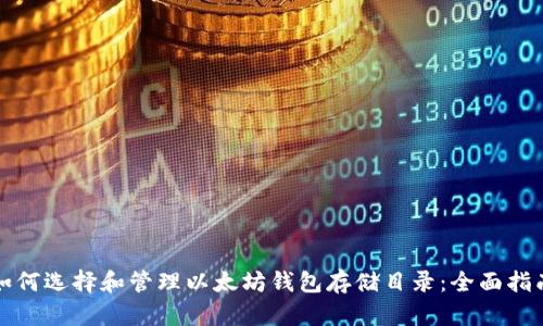 如何选择和管理以太坊钱包存储目录：全面指南