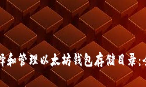 如何选择和管理以太坊钱包存储目录：全面指南