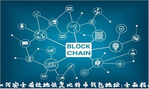 
如何安全有效地恢复比特币钱包地址：全面指南
