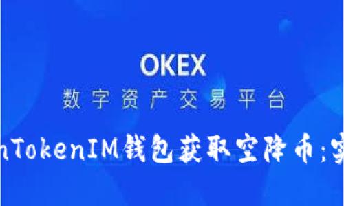 如何通过TokenTokenIM钱包获取空降币：实用指南与策略