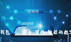 IM Token通用数字钱包——安