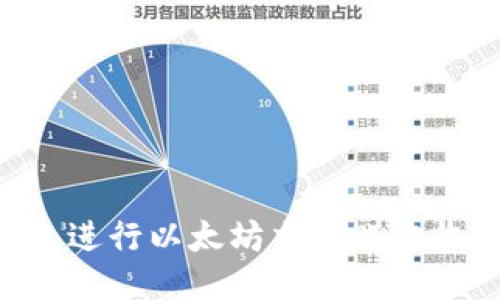 如何通过TP钱包进行以太坊交易赚取收益：全方位指南