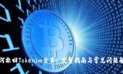 如何撤回Tokenim交易: 完整