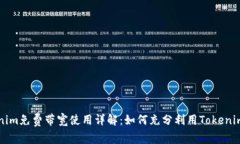 Tokenim免费带宽使用详解：