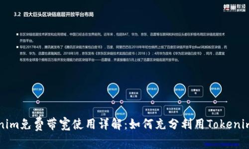 Tokenim免费带宽使用详解：如何充分利用Tokenim平台