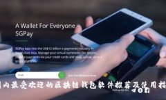 国内最受欢迎的区块链钱
