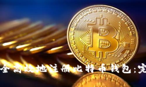 如何安全高效地注册比特币钱包：完整指南