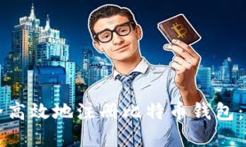 如何安全高效地注册比特币钱包：完整指南