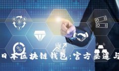 如何下载日本区块链钱包