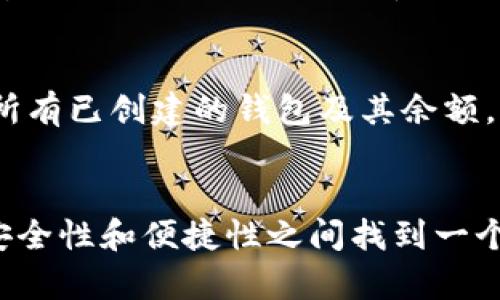 在很多加密货币和区块链应用中，用户通常可以创建多个钱包来管理他们的数字资产。Tokenim 作为一种加密应用平台，允许用户根据自己的需要创建多个钱包，具体数量可能取决于平台的设计和限制。

Tokenim钱包的创建方式
在Tokenim中，用户可以通过简单的步骤创建多个钱包。通常，只需在账户设置中找到“创建钱包”或类似选项并按照指示操作即可。然而，具体的创建流程和所允许的钱包数量可能因平台更新或具体政策而有所不同。

管理多个钱包的优势
拥有多个钱包可以让用户更好地管理他们的数字资产。一方面，用户可以将不同类型的资产或不同的交易活动分开到不同的钱包中，从而提高安全性和组织性。另一方面，对于一些活跃用户，他们可能会因为交易、投资或赠送而频繁需要创建新的钱包。

钱包的安全性考虑
在创建多个钱包时，确保安全是至关重要的。用户应当选择强密码并启用两步验证。另外，保持私钥的安全也很重要，因为失去私钥将导致无法访问钱包中的资产。可以使用一些密码管理器来存储密码和私钥，以确保它们不会丢失。

如何检测你的Tokenim钱包数量
想要知道自己在Tokenim上创建了多少个钱包，用户可以进入账户设置或钱包管理界面查看。系统通常会列出所有已创建的钱包及其余额。同时，用户也可以根据自己的需要随时删除不再使用的钱包。

结论
总的来说，Tokenim作为一个加密钱包平台，提供了灵活的功能让用户可以创建多个钱包。用户应在资产管理、安全性和便捷性之间找到一个平衡点，以便更好地控制他们的加密资产。