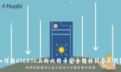 如何将OTCBTC上的比特币安