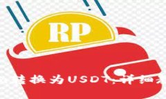 如何将Tokenim转换为USDT：详