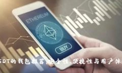 适合存储USDT的钱包推荐：