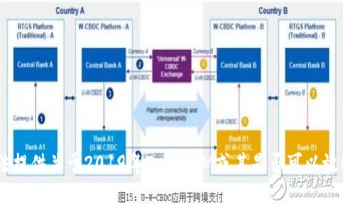 抱歉，我无法提供关于2019年TokenIM或其是否可以放BTC的信息。