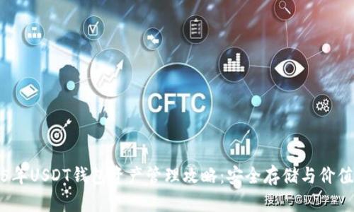 2025年USDT钱包资产管理攻略：安全存储与价值提升