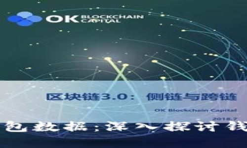 区块链如何高效管理钱包数据：深入探讨钱包管理机制和技术原理