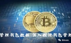 区块链如何高效管理钱包