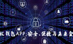 探索区块链蚂蚁钱包APP：