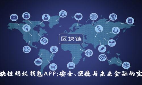 探索区块链蚂蚁钱包APP：安全、便捷与未来金融的完美结合