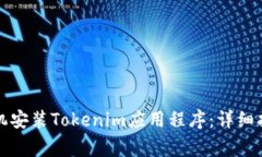 如何为华为手机安装Toke