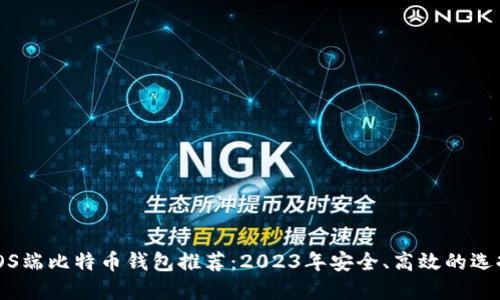 iOS端比特币钱包推荐：2023年安全、高效的选择