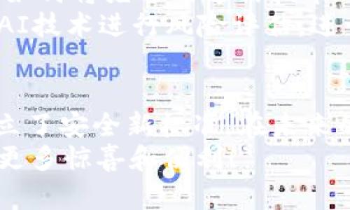 bianzi鱼池支付TokenIM：数字支付新趋势与用户体验的完美结合/bianzi

鱼池支付, TokenIM, 数字支付/guanjianci

引言：数字支付的崛起
随着科技的不断进步和互联网的普及，数字支付已经逐渐成为我们日常生活中不可或缺的一部分。从早期的银行卡支付到如今的手机应用、二维码支付，支付方式的演变不断改变着我们消费的习惯。而鱼池支付作为其中的创新参与者，以其独特的TokenIM技术，为用户提供了一种全新的支付体验。

鱼池支付的核心理念
鱼池支付一直以来秉持的核心理念是“安全、便捷、高效”。它不仅关注技术的创新，更重视用户的体验。TokenIM技术的引入，正是实现这一理念的有效途径。在许多用户的反馈中，鱼池支付的安全性和便利性得到了高度的评价，这也为其迅速发展奠定了良好的基础。

TokenIM技术的优势
TokenIM技术是鱼池支付的一项重要创新，其核心在于通过生成一次性Token来完成支付过程。这样的设计不仅提高了交易的安全性，也大大简化了支付流程。用户在进行支付时，无需反复输入敏感信息，降低了信息泄露的风险。
视觉上，TokenIM系统的用户界面非常友好。用户可以清晰而直观地看到每一个支付步骤，让人感到愉悦和放心。此外，该技术还支持多种支付方式的组合，让用户在支付时可以自主选择最适合自己的方式，增强了体验的个性化。

用户体验：便捷与安全的结合
对于许多用户来说，支付的便捷性是他们选择使用某一支付工具的重要因素。鱼池支付通过TokenIM技术，最大限度地减少了用户在支付过程中需要花费的时间。研究表明，用户在体验了鱼池支付后，普遍感到支付速度加快，交易效率明显提高。
此外，安全性问题也是数字支付领域一直以来的焦点。通过TokenIM，鱼池支付能够有效防止常见的网络支付欺诈行为，赢得了用户的信任。许多用户纷纷表示，他们在使用鱼池支付时，感受到了更为安心的购物体验，再也不必担心个人信息被泄露的问题。

社区的反馈与持续
鱼池支付非常重视来自社区内的反馈意见，产品的每次更新都与用户的体验密切相关。例如，在了解到一些用户对于支付过程中语言表达和操作方式的希望后，团队迅速采取了行动，针对不同用户群体推出了多语言支持和简化操作提示。这种积极响应用户需求的态度，使得鱼池支付在竞争中脱颖而出。

未来展望：保持技术的前瞻性
展望未来，鱼池支付将继续朝着更高效的方向发展，努力保持其在数字支付领域的竞争力。随着5G时代的到来，鱼池支付团队也在积极探索如何将先进的通信技术与支付更紧密地结合，为用户提供更加高速和安全的支付体验。
在这个瞬息万变的行业中，保持技术的前瞻性至关重要。鱼池支付不仅仅满足于现有的成就，还在不断探索未来可能的支付方式，比如集成AI技术进行风险评估，进一步提升安全策略，确保用户的资金安全。

总结：数字支付的未来与鱼池支付的使命
总体而言，鱼池支付凭借其独特的TokenIM技术，在数字支付的浪潮中站稳了脚跟。它不仅为用户提供了便捷的支付体验，更为整个行业树立了安全新标准。在未来的日子里，鱼池支付将继续致力于技术的创新，确保用户的每一次支付都能安全、快速、愉悦。
通过不断的探索与实践，鱼池支付不仅在为用户提供服务，更是在推动整个数字支付行业的进步。让我们期待它在未来的发展中，带给我们更多惊喜和便利！