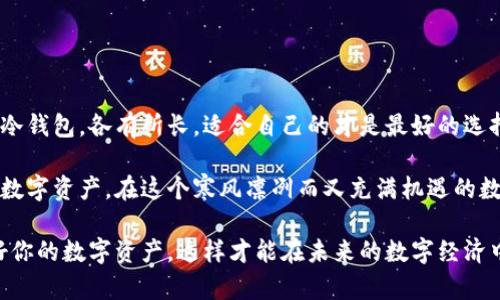   区块链钱包推荐：最适合你的选择与使用指南 / 

 guanjianci 区块链钱包, 数字钱包, 加密货币 /guanjianci 

引言
随着区块链技术的快速发展，加密货币的普及和大众对数字资产管理意识的提升，钱包作为存储和管理数字货币的工具，其重要性愈发凸显。在众多的钱包选项中，选择一个合适的区块链钱包对于每个投资者来说都是至关重要的，因为它关系到资产的安全性与便利性。在本文中，我们将深入探讨不同类型的钱包，分析它们的优势与劣势，并帮助你找到最适合你的那一款。

区块链钱包的类型
区块链钱包主要分为热钱包和冷钱包两大类。热钱包是指始终连接到互联网的数字钱包，而冷钱包则是与互联网隔离，提供更高安全性的选择。热钱包通常用于日常交易和小额支付，而冷钱包则更适合长期存储大额资产。

热钱包：便捷与风险并存
热钱包的便捷性使其成为很多小额投资者和交易者的首选。用户可以随时随地进行交易，非常适合频繁交易的需求。以移动钱包和网页钱包为例，用户只需下载应用或在网页上登录，就可以轻松管理自己的数字资产。

然而，热钱包的风险也不容忽视。由于它们始终连接到互联网，容易受到黑客攻击、网络钓鱼和其他安全威胁。因此，选择一个知名品牌的热钱包，并为其添加双重认证等安全措施，是十分重要的。

冷钱包：安全第一
相对而言，冷钱包在安全性上则有着无与伦比的优势。比如，硬件钱包如Ledger和Trezor，是最受欢迎的冷钱包之一。它们通过物理设备存储你的私钥，确保即使你的电脑感染病毒，资产也不会受到威胁。

当然，冷钱包在使用上的不便也是显而易见的。每次交易都需要连接设备，降低了日常交易的效率。因此，如果你的交易频率不高，冷钱包无疑是更安全的选择。

最受欢迎的数字钱包推荐
市面上有许多种区块链钱包，以下是几款广受用户欢迎的选择。

1. Coinbase Wallet
作为一个集成了多个数字资产的移动钱包，Coinbase Wallet吸引了大量用户。用户可以轻松存储比特币、以太坊以及其他数百种加密货币。此外，Coinbase Wallet还为用户提供去中心化应用的访问，增强了钱包的功能性。

2. MetaMask
MetaMask是一款广受欢迎的以太坊钱包，用户可方便地用其进行以太坊及ERC-20代币的交易。它允许用户直接通过浏览器与去中心化应用互动，提供了极大的便利性，是很多在以太坊生态系统内进行操作的用户的首选。

3. Ledger Nano X
Ledger Nano X 是一款受欢迎的硬件钱包，支持多种加密货币，具有蓝牙功能，方便用户随时随地管理资产。它的安全性是其最大的卖点，私钥从未离开设备，确保了用户的资产安全。

如何选择适合自己的钱包？
选择合适的区块链钱包需要考虑多个因素。首先，用户的需求是最关键的，如果你是频繁交易的用户，热钱包可能更适合你；而如果你希望长期储存资产，则冷钱包会更优。

其次，安全性也是不容忽视的。选择知名品牌和经过市场验证的钱包，可以在一定程度上降低风险，同时，务必为钱包设置强密码及双重认证等安全措施。

总结
区块链技术正在逐步渗透到我们的生活中，对数字资产的管理也越来越重要。在选择区块链钱包时，应综合考量安全性、易用性和功能性等因素。无论是热钱包还是冷钱包，各有所长，适合自己的才是最好的选择。希望通过本文的介绍，能够帮助你在众多选项中找到最适合自己的区块链钱包，实现安全与便捷的数字资产管理。

随着区块链和加密货币的未来发展，钱包的形式和技术也会不断进步。因此，保持对新兴技术的关注，以及对钱包安全性的持续了解，将能帮助你更好地管理自己的数字资产。在这个寒风凛冽而又充满机遇的数字时代，我们每个人都应该成为自己财富的守护者。

最后，保管好自己的私钥绝对是重中之重。无论使用何种钱包，当私钥掌握在自己手中时，拥有的财富才真正属于你。不论是选择热钱包还是冷钱包，都请谨记保护好你的数字资产，这样才能在未来的数字经济中立于不败之地。