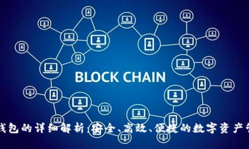 区块链钱包的详细解析：安全、高效、便捷的数字资产管理工具